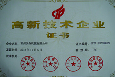 漢森機械-高新技術(shù)企業(yè)